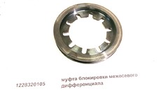 Кольцо замочное HOWO механизма блокировки межосевого дифференциала (средний мост STEYR)